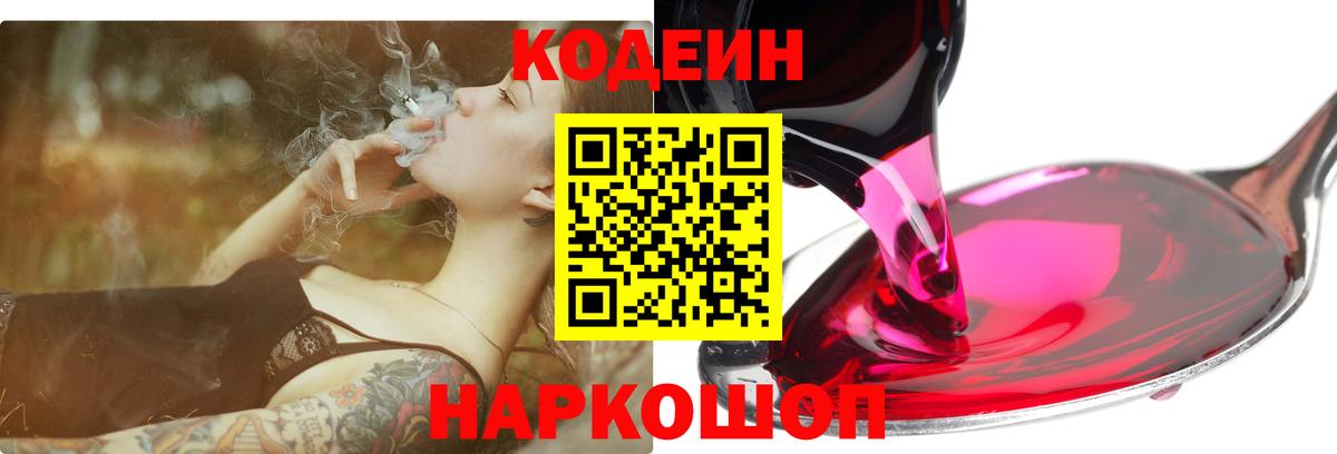 Жигулёвск  Кодеиновый сироп Lean Purple Drank  Codein Purple Drank  Вход с VPN 